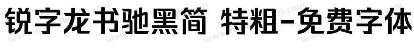 锐字龙书驰黑简 特粗字体转换